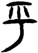 呼,金文 ,書法字典